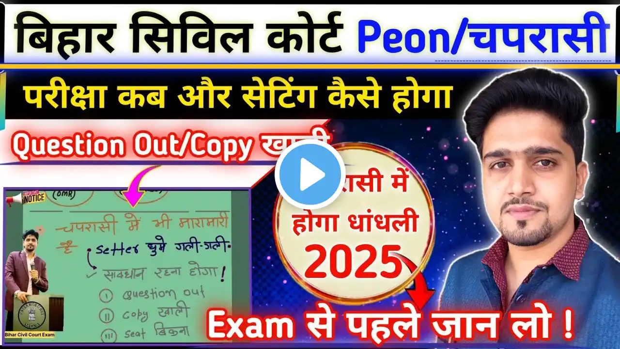 बड़ी खबर: (peon/चपरासी) Bihar Civil Court Exam Date 2025 | सेटिंग कैसे होगा चपरासी में ? By Anand Sir