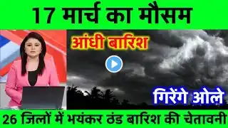 17 मार्च का मौसम । today weather update, heat wave #lucknow_weather #Mausam_ki_jankari #आज_का_मौसम