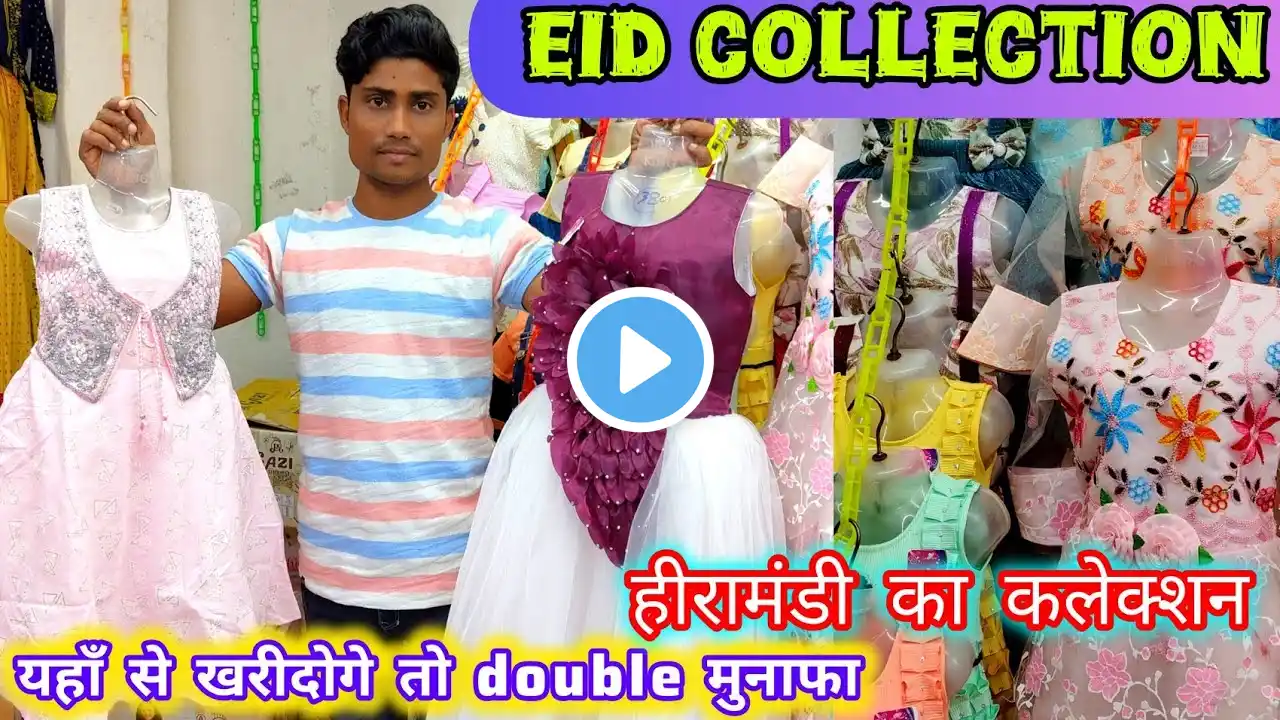 Eid Unique Collection| Branded Kids wear|Girl Dress Manufacturer in kolkata|Metiaburuj haat