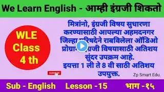 We Learn English episode 15, आम्ही इंग्रजी शिकतो, part 15, listen and act, ऐका आणि कृती करा, भाग १५