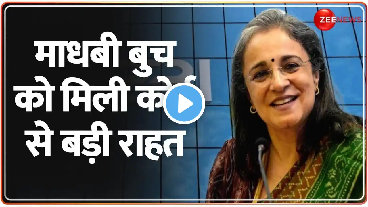 माधबी बुच को मिली कोर्ट से बड़ी राहत | Madhabi Buch | SEBI Chief | FIR | Bombay High Court Latest