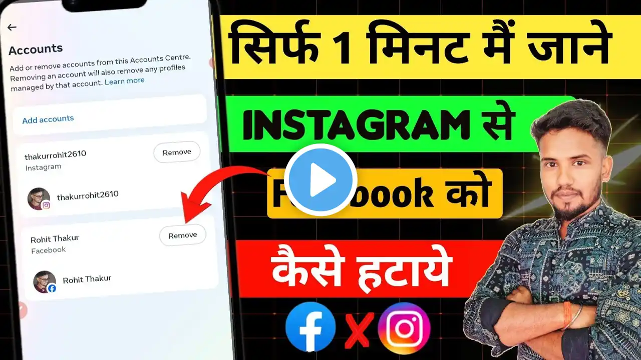 Instagram को facebook से कैसे हटाए वीडियो ! instagram ko facebook se disconnect kaise kare