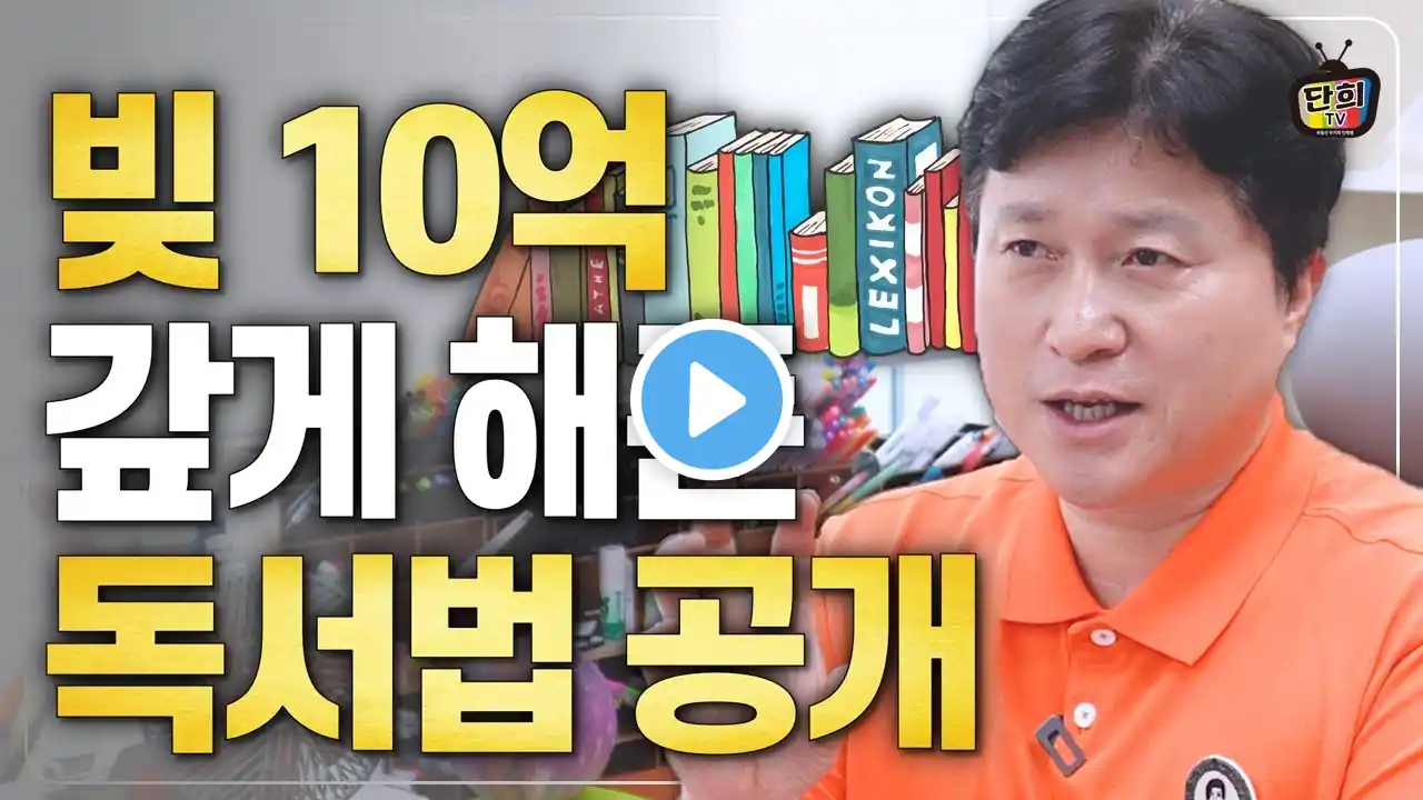 절대 실패하지 않는 독서 방법 공개 (돈 버는 독서법) / 빚 10억을 갚게 해준 독서법 (단희쌤)