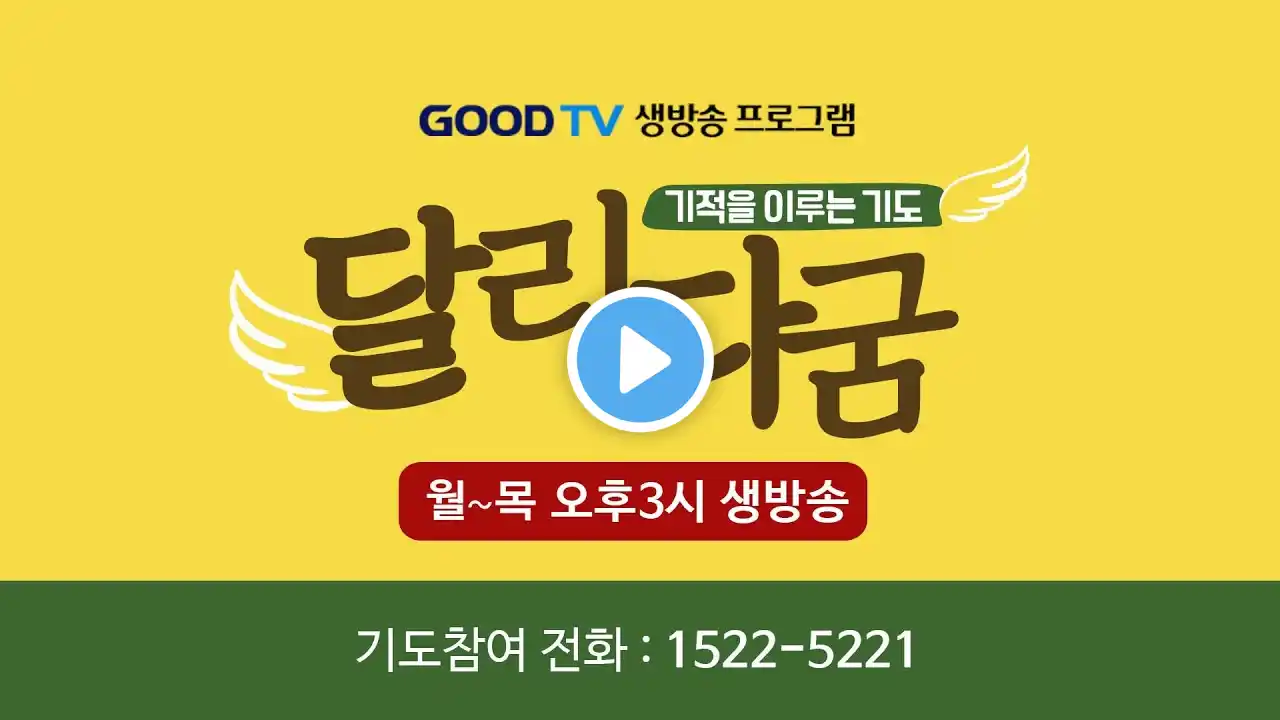 GOODTV 생방송 '달리다굼'-기적을 이루는 기도 (12월 08일)