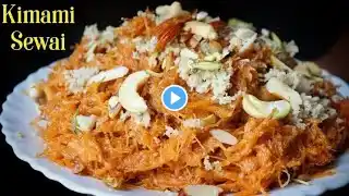 इस ईद पर दावतों के लिए बनाये किमामी सेवइयां | Kimami Seviyan recipe | Eid Dessert | seviyan Recipe |