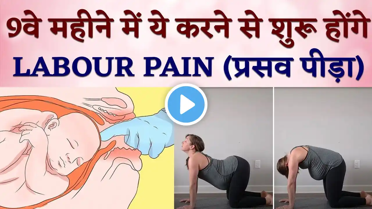 Labour Pain lane ke liye kya kare | Prasav Pida lane ke upay | Labor Pain kaise laye in hindi