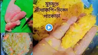 বাঁধাকপি চিকেন পকোড়া রেসিপি/স্ট্রিট ফুড রেসিপি/রেস্টুরেন্ট স্টাইলে Cabbage Chicken Pakora Recipe/