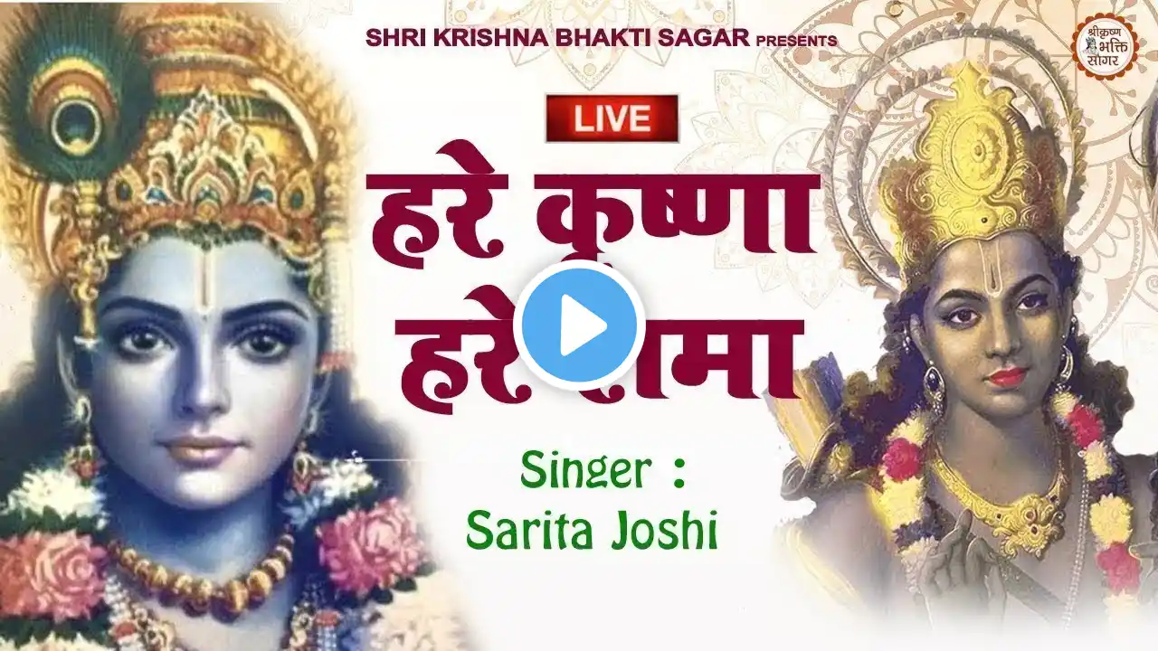 LIVE :   हरे कृष्ण हरे राम | हेरे कृष्णा हरे कृष्णा कृष्णा कृष्णा हरे हरे | |Krishna Bhajan |