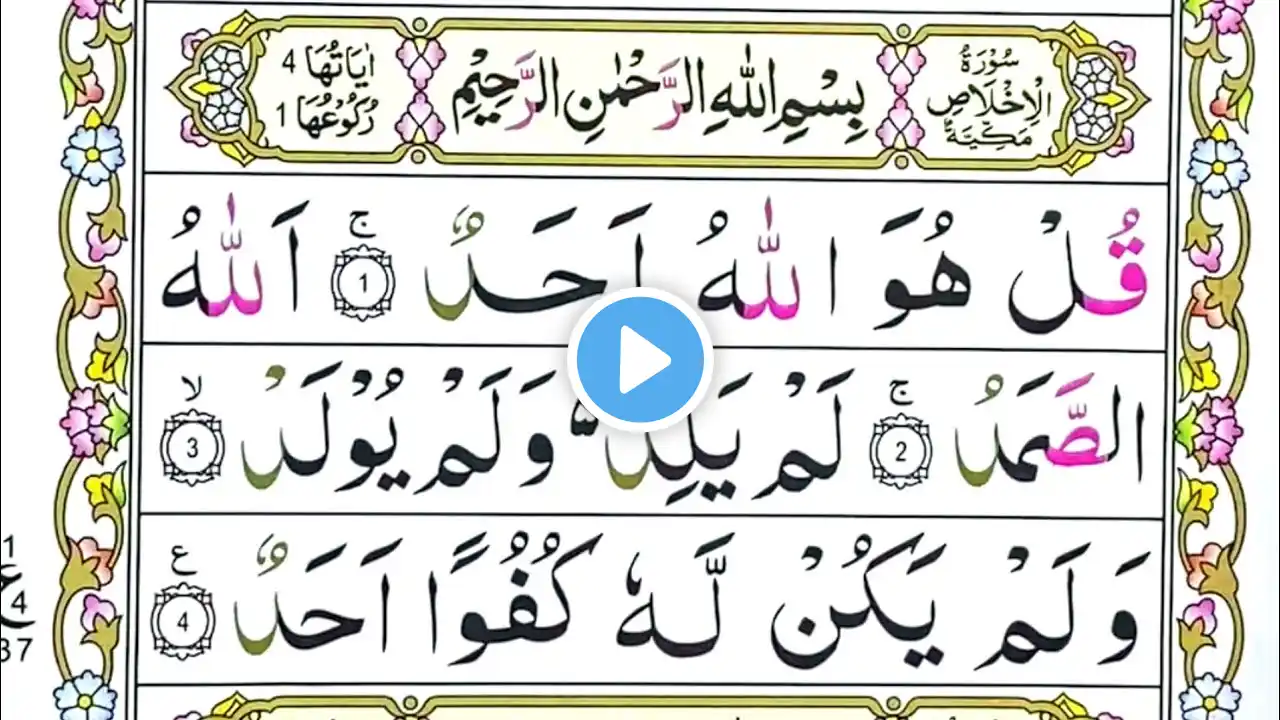 Surah Al-Ikhlas Beautiful Voice Tilawat Quran || Best Voice Tilawat Quran Surah Ikhlas