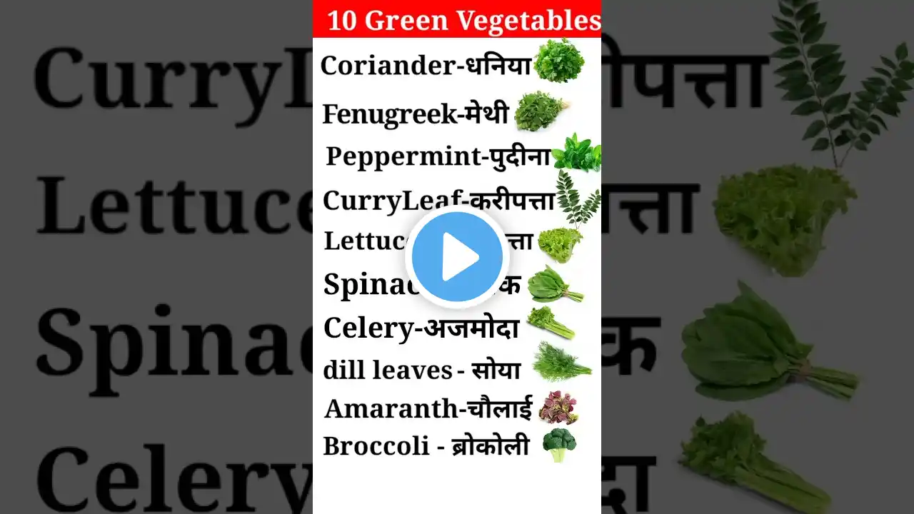 10 Green Vegetables name | सब्जियों के नाम |vegetable names 10| sabjiyon ke naam#short #vegetables