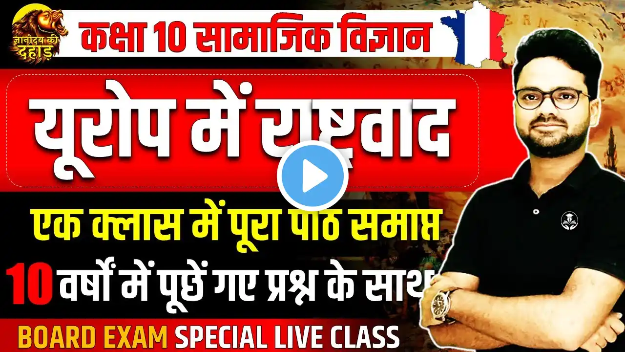 यूरोप में राष्ट्रवाद का उदय Complete Chapter || Class 10 Europe mein Rashtrawad ka Uday in One shot