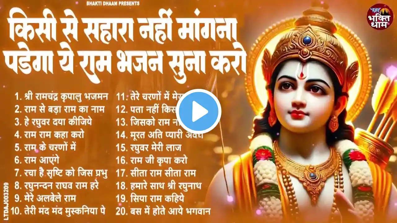 नॉनस्टॉप राम भजन | New Ram Bhajan 2025 | Ram Aayenge | NonStop Ram Ji Ke Bhajans 2024 | Ram Ji Songs