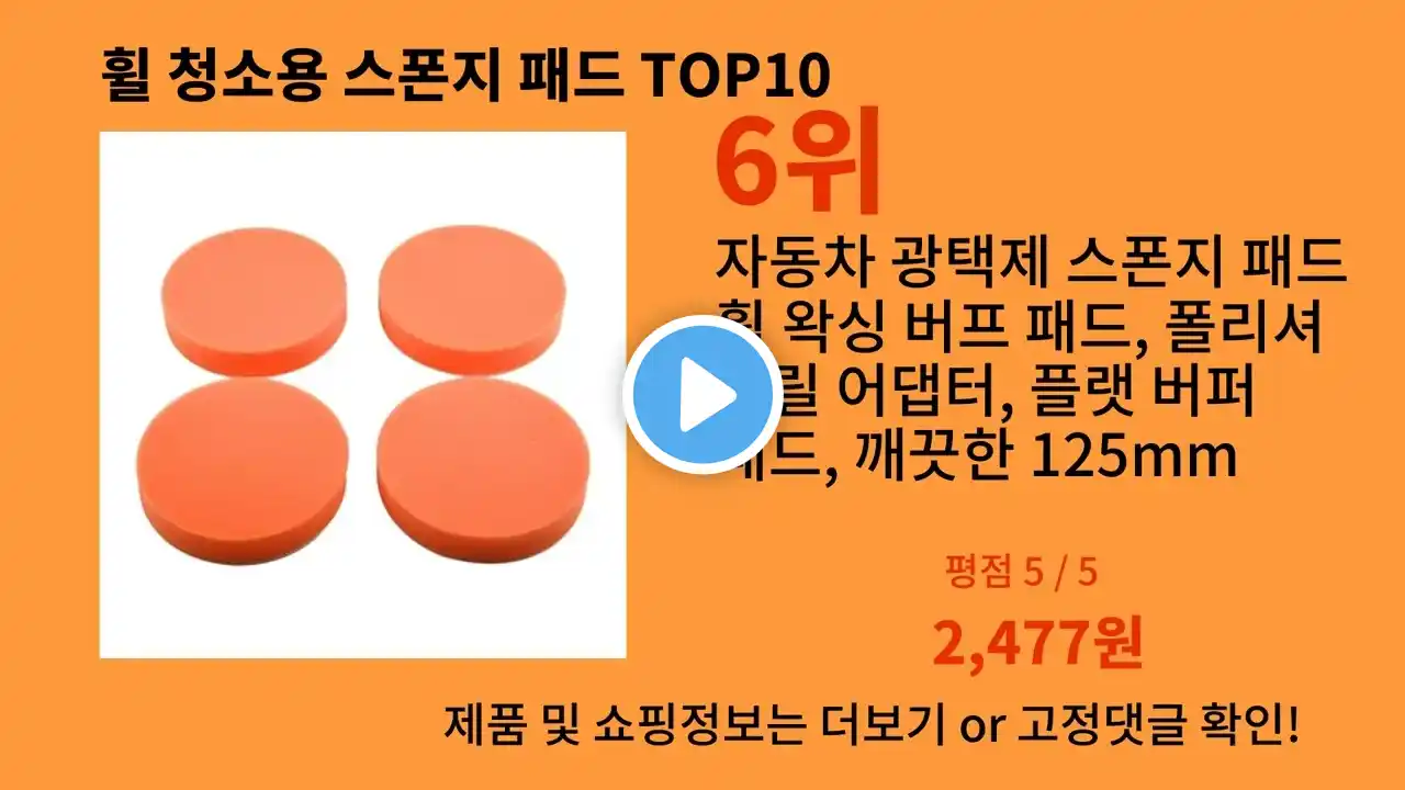 휠 청소용 스폰지 패드 2024 최신 알리익스프레스 추천 Top 10