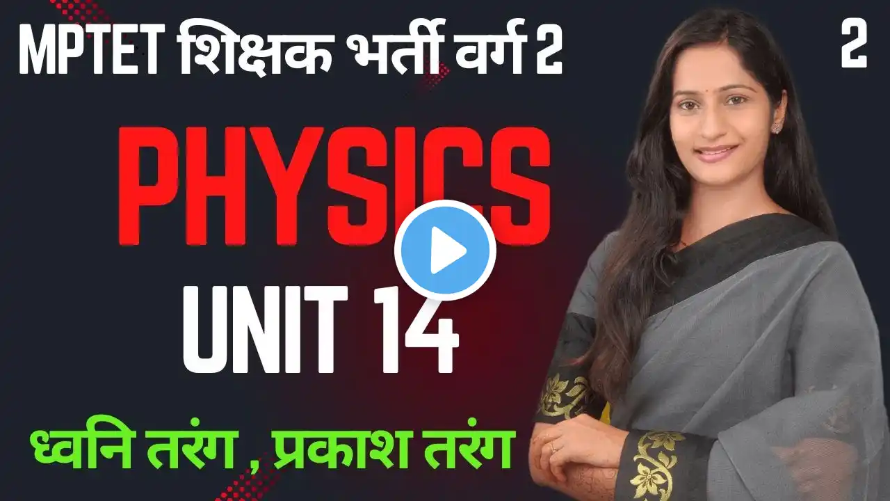 MPTET VARG 2 SCIENCE परीक्षा | MPTET Varg 2 SCIENCE & MATHS Mains Exam 2025 | UNIT 14 PHYSICS 02