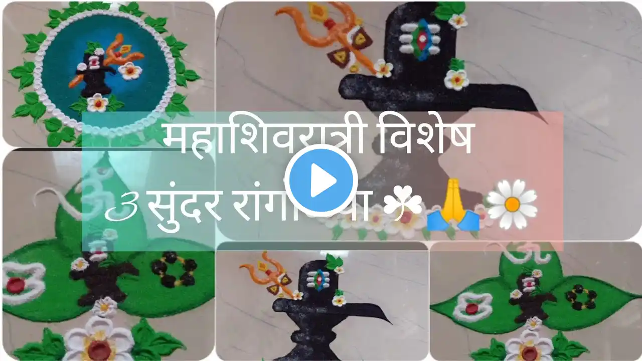 महाशिवरात्री विशेष बेल पत्र,शिवलिंग🌼☘️3 सुंदर रांगोळ्या🌼Mahashivratri Rangoli designs🌼#mahashivratri