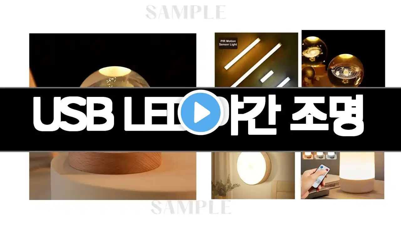 USB LED 야간 조명 추천 BEST 5 올해 인기상품 5ㅣ추천템ㅣ생활 꿀템