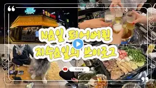 일상브이로그)마라톤 끝나고 흥청망청 주류생활/곱창/맥도날드춘식이/제주고깃집