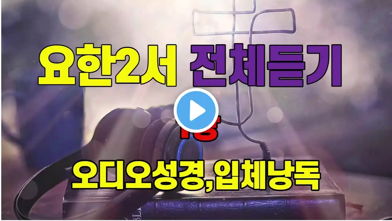 63.요한이서1장,전체듣기,입체낭독,성경듣기,성경통독,오디오성경