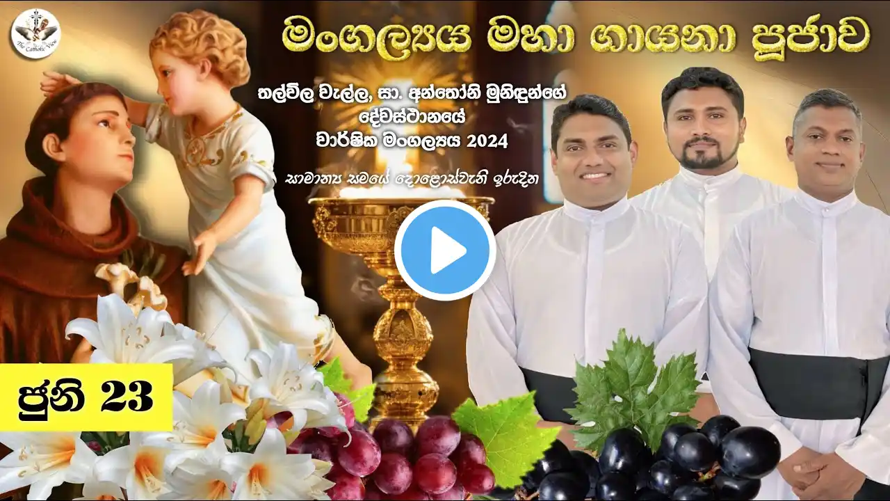 St. Anthony's Festive Mass Thalwila Wella | 12th Sunday of Ordinary Time | Sinhala Mass June 23rd