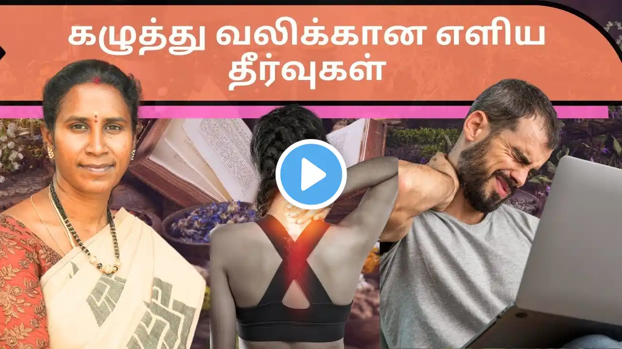 கழுத்து வலிக்கான எளிய தீர்வுகள் | Neck Pain Simple Remedies | Dr.Nivetha Balu | Naturopathydoctor