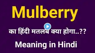 Mulberry Meaning in Hindi | Mulberry Meaning | Mulberry ka matlab kya hota hai | AJ Vocab