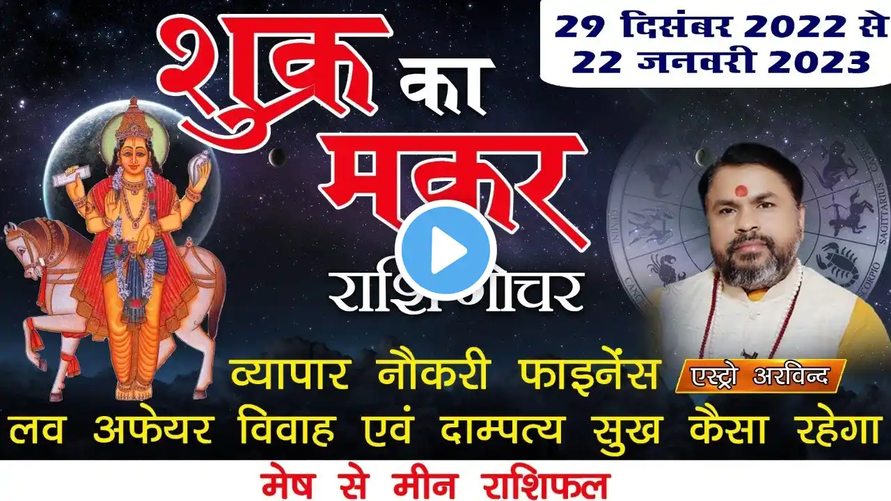 29 December 2022 शुक्र का राशि परिवर्तन | Shukra Makar Rashi Parivartan  Mesh to Meen