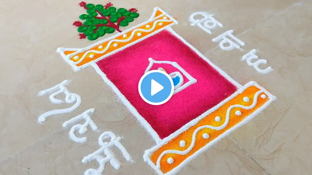 Easy & Simple Tulsi Vivah Rangoli Design 🌿| तुलसी विवाह रंगोली🌺 | Tulsi Vivah | Diwali Rangoli