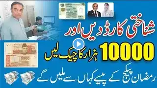 Maryam Nawaz Ramzan Package 10000 Rupees CNIC - 10000 Check Karne Ka Tarika Pasay Kaha Say Milty Hai