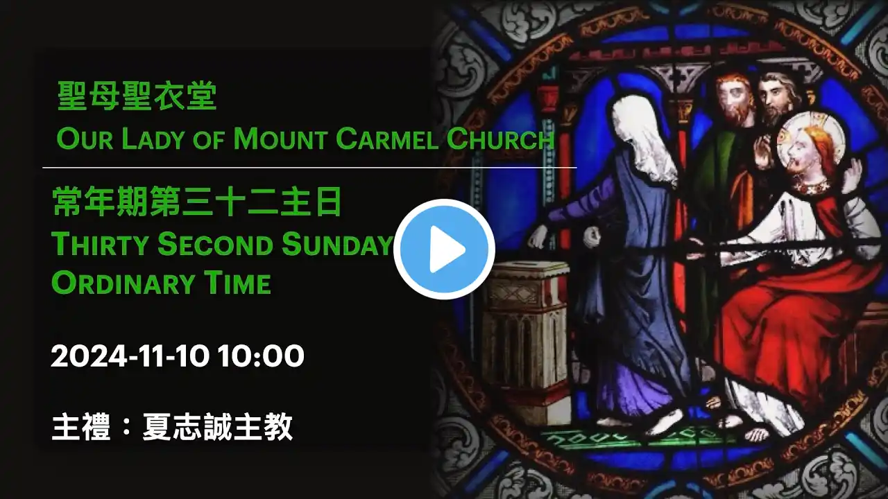 2024-11-10 10:00 常年期第三十二主日 Thirty Second Sunday In Ordinary Time