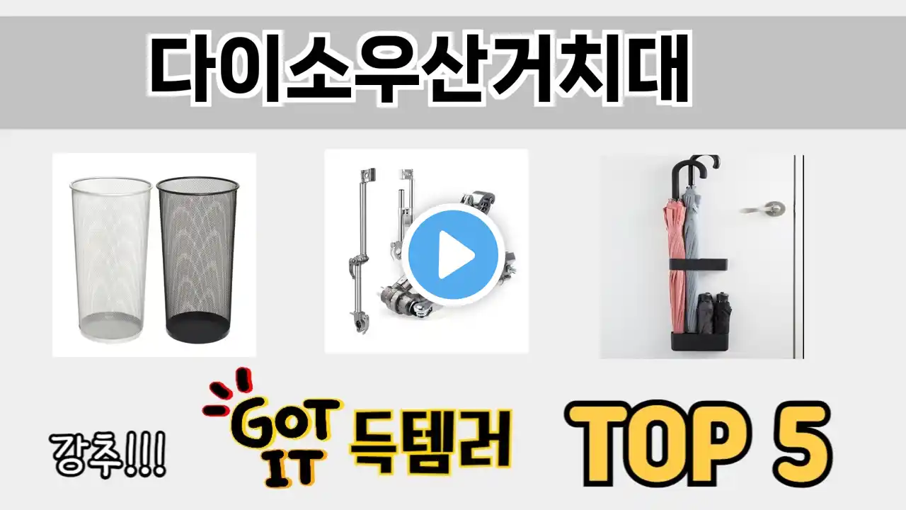 소비자가 선호하는 다이소우산거치대 TOP 5 가격 후기 구매정보