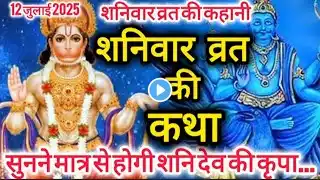 शनिवार व्रत कथा//शनिवार व्रत की कहानी//Shaniwar vrat katha//सुनने से मिलेगी शनि दोष से मुक्ति