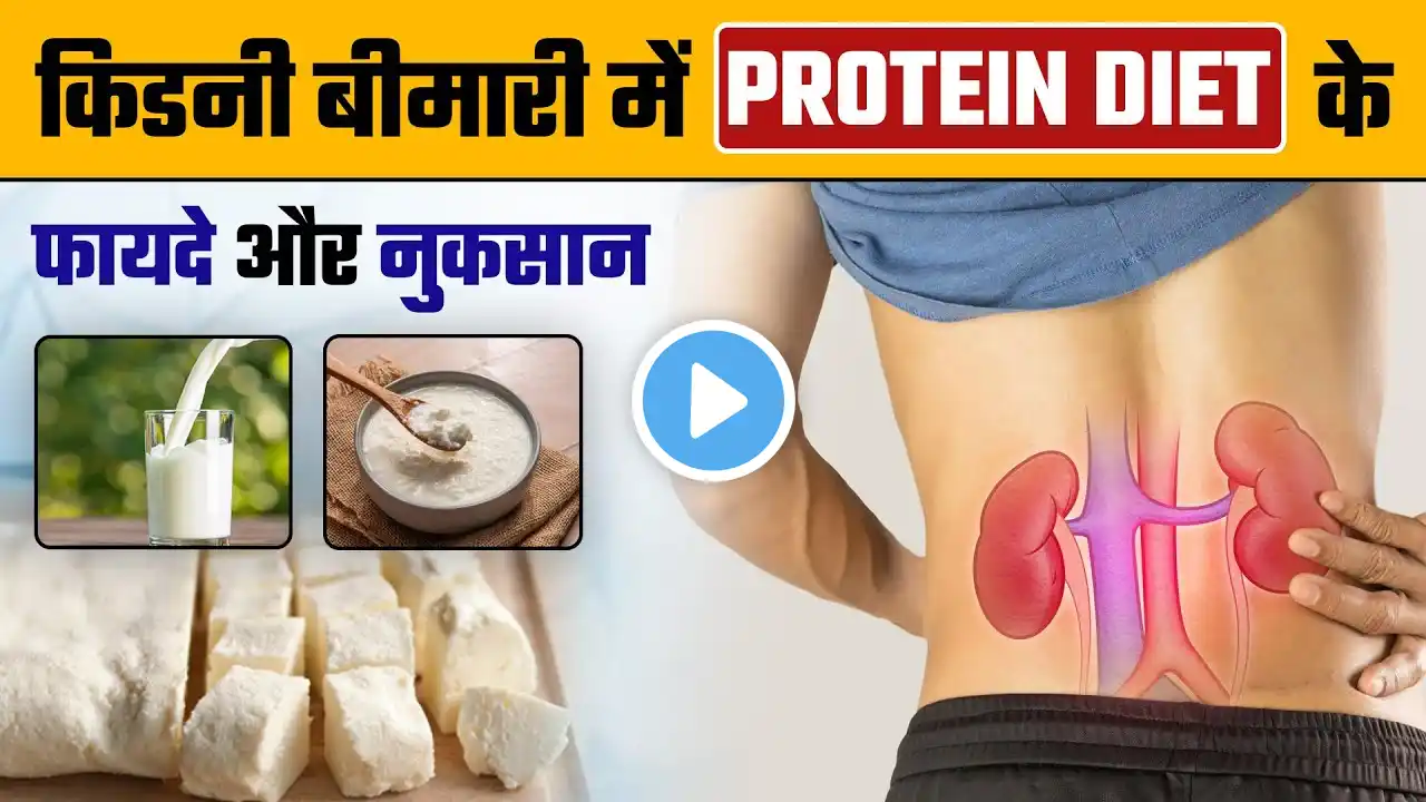 किडनी मरीज प्रोटीन डाइट में क्या खाएं क्या ना खाएं | Best Protein Diet For Kidney Failure Patients