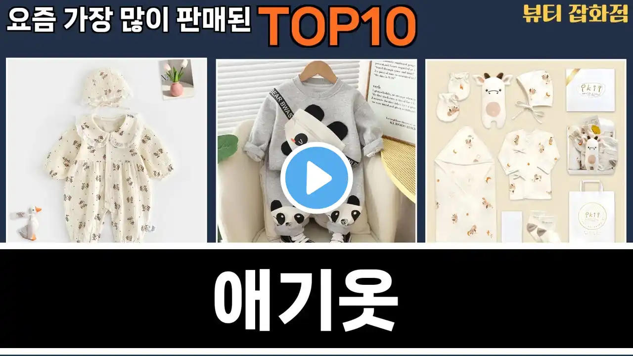 가장 많이 팔린 애기옷 추천 Top10!