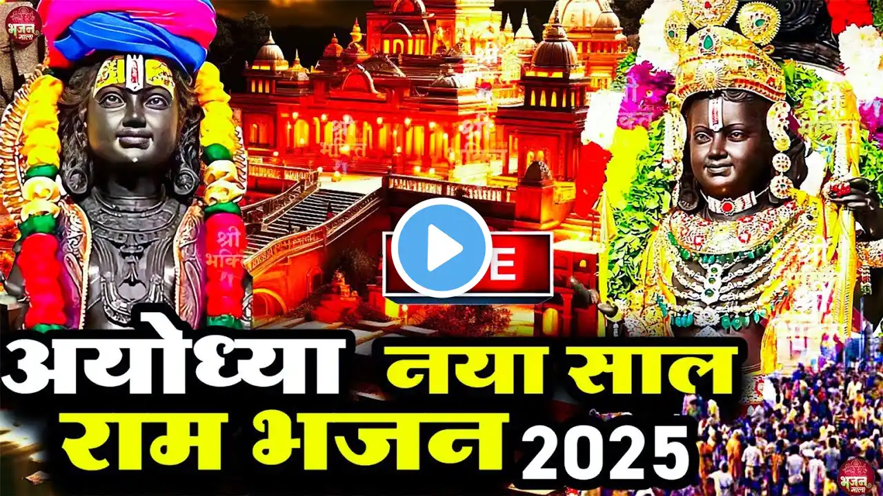 LIVE : Ram Aayenge | राम आएंगे | Ram Aayenge To Angana Sajaungi | 2025 Ram Bhajan | #rambhajan2025