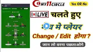 My11circle मे Live Match मे टीम खिलाड़ी Change कर सकते है क्या ? Live Change Player YES or NO ? MSM