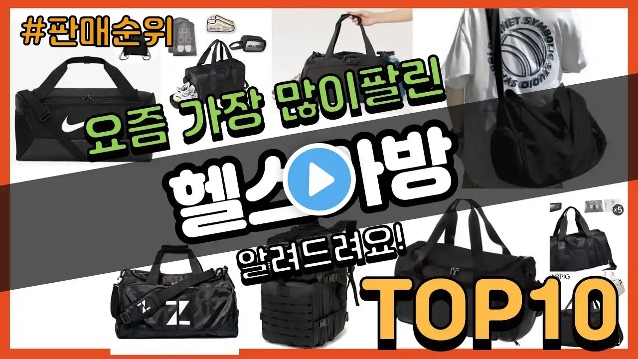 헬스가방 추천 판매순위 Top10 || 가격 평점 후기 비교