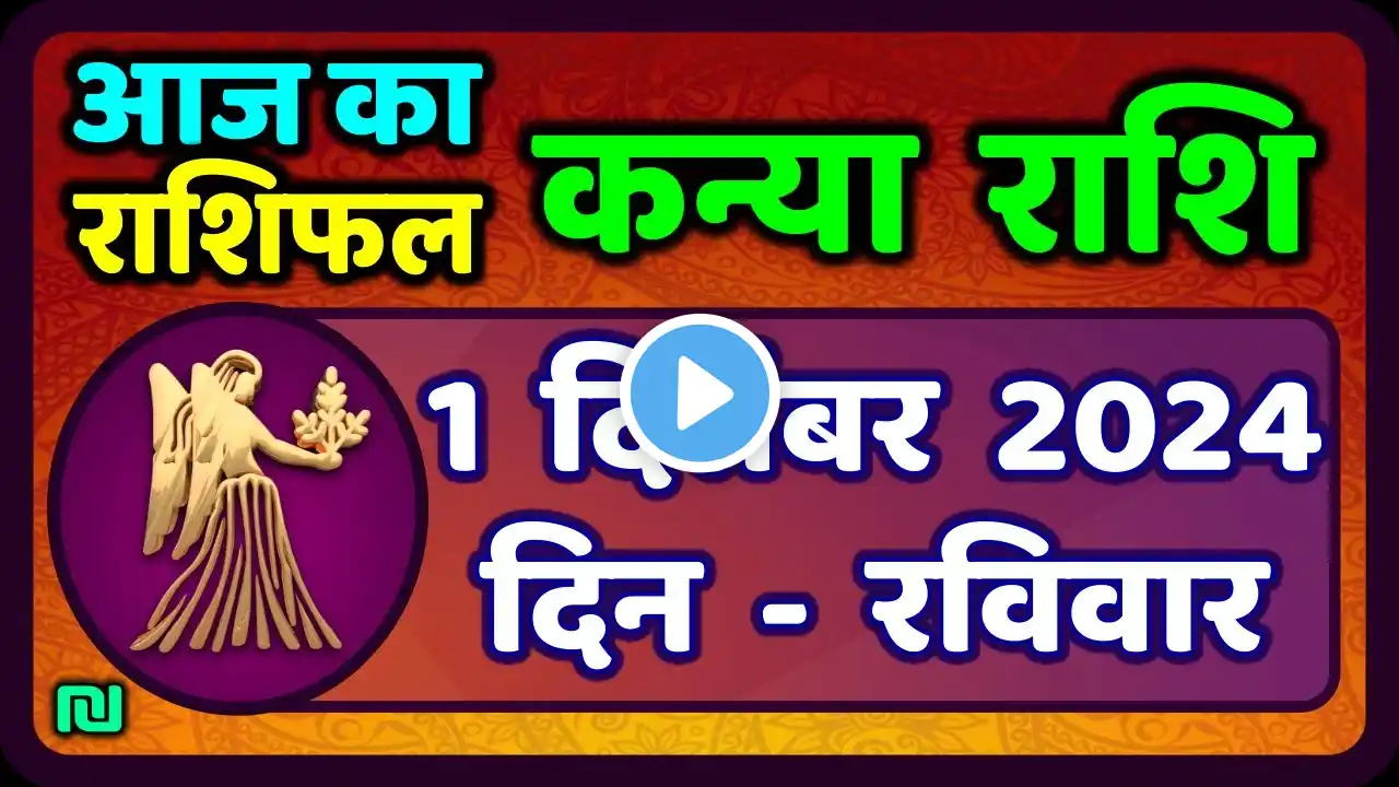 कन्या राशि 1  दिसंबर  2024 | Kanya Rashi 1  December 2024 | Aaj ka Kanya Rashifal | #VirgoHoroscope