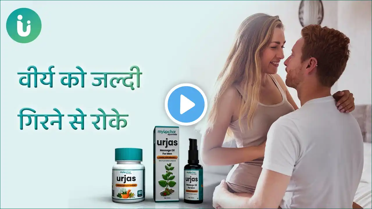 वीर्य को जल्दी गिरने से रोकें, सेक्स टाइम बढ़ाए Urjas Capsule and oil