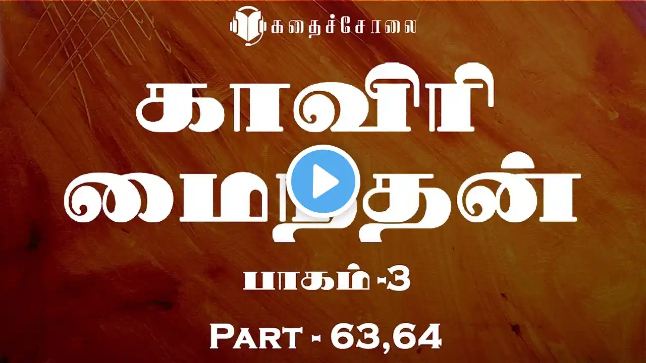 Kaviri Maindhan | Anusha Venkatesh | Chapter 63,64 | Part 3 | Tamil Audio Novel | KadhaiSolai