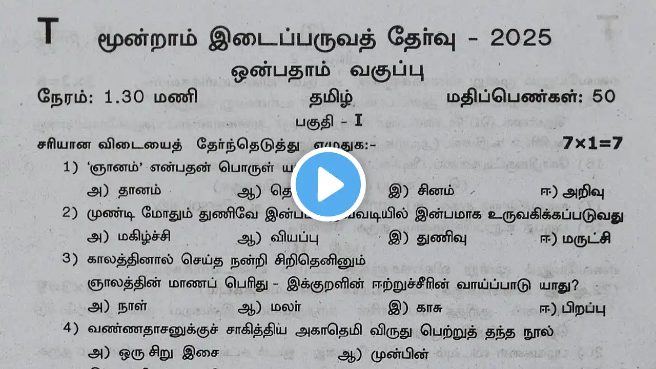 9th Tamil Third mid term exam Question Paper 2025|9th 3rd mid term question paper 2025