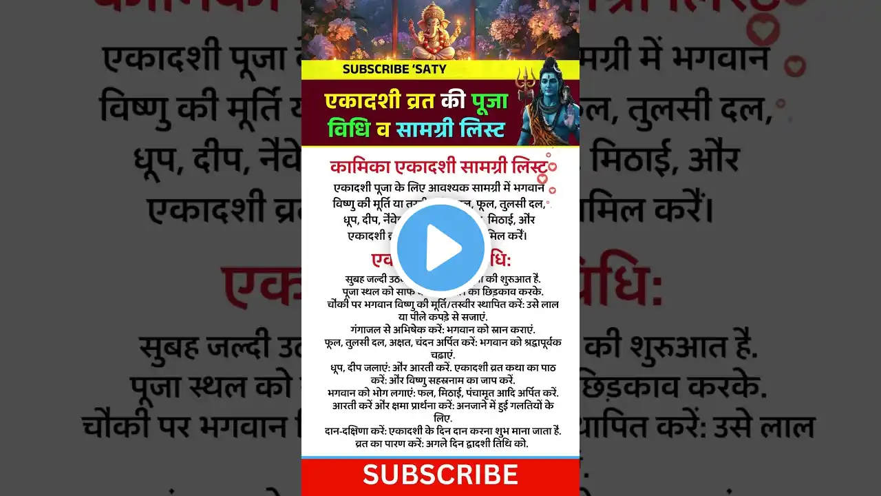एकादशी व्रत की पूजा विधि व सामग्री लिस्ट | कामिका एकादशी सामग्री लिस्ट| कामिका एकादशी व्रत पूजा विधि