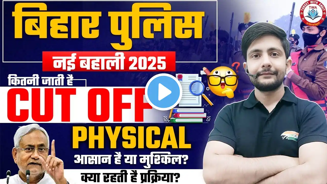 बिहार पुलिस नई बहाली 2025 | CUT OFF,  Bihar Police Form, Eligibility, Selection Process