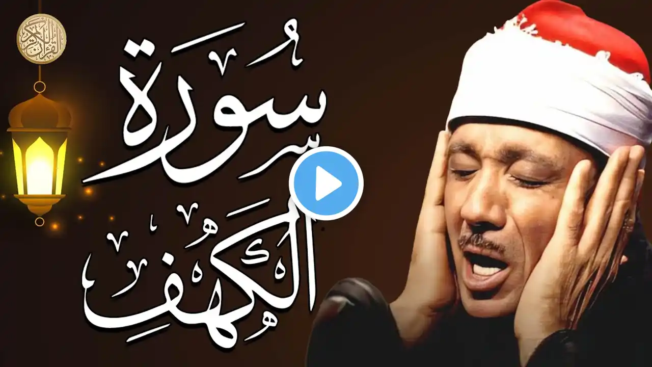 سورة الكهف كاملة أجمل تلاوة هادئة يوم الجمعة راحة وسكينة | الشيخ عبد الباسط عبد الصمد Sourat Al kahf