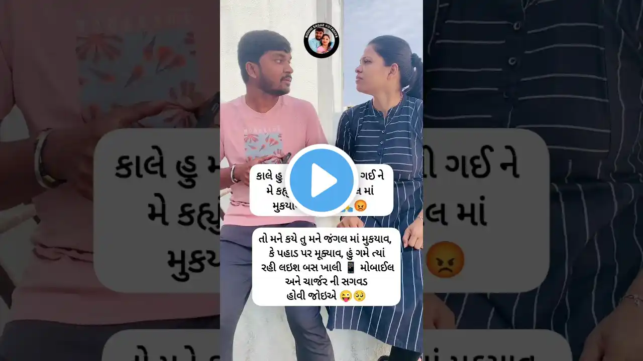 😆😝😂 #shorts #ytshorts #gujraticomedy #couplecomedy