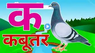 अ से अनार, आ से आम, हिंदी वर्णमाला, ka se kabutar, a se anar, aa se aam, हिंदीस्वरब्यंजन #kidssong