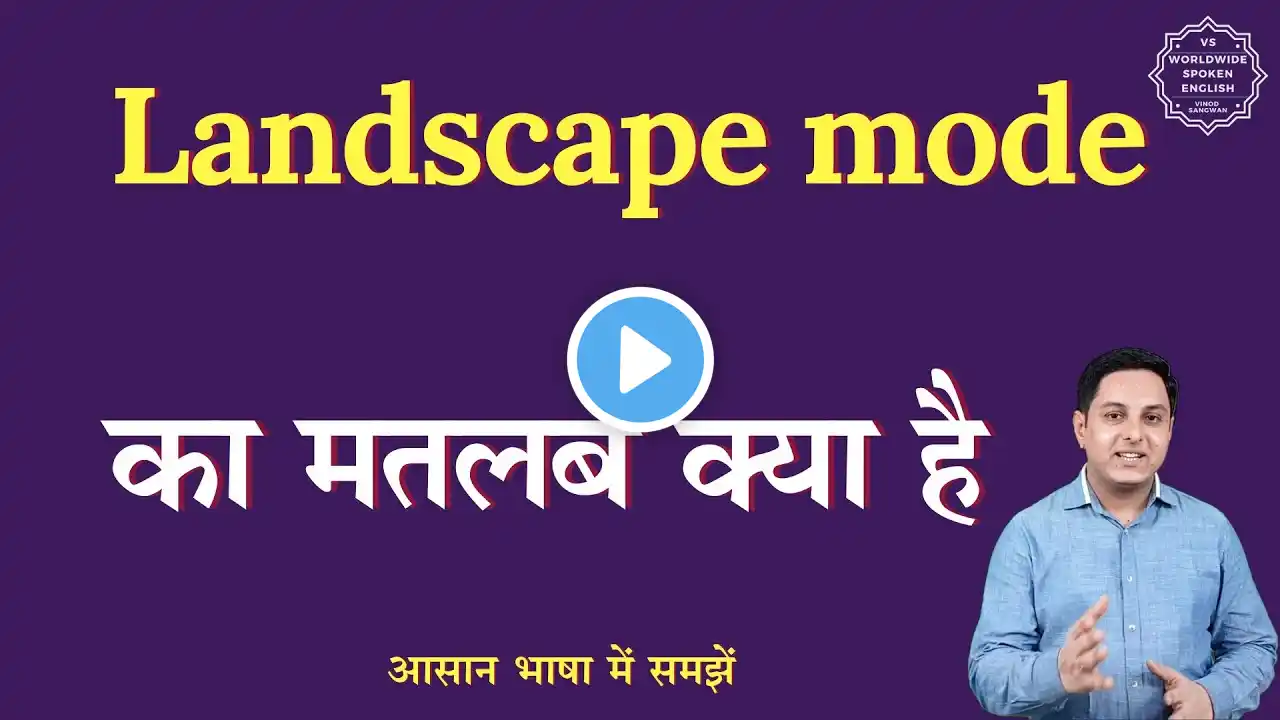 Landscape mode meaning in Hindi | Landscape mode ka matlab kya hota hai | English to hindi