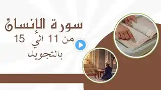 سورة الإنسان من 11 الي 15 مكرره للحفظ Al-Insān