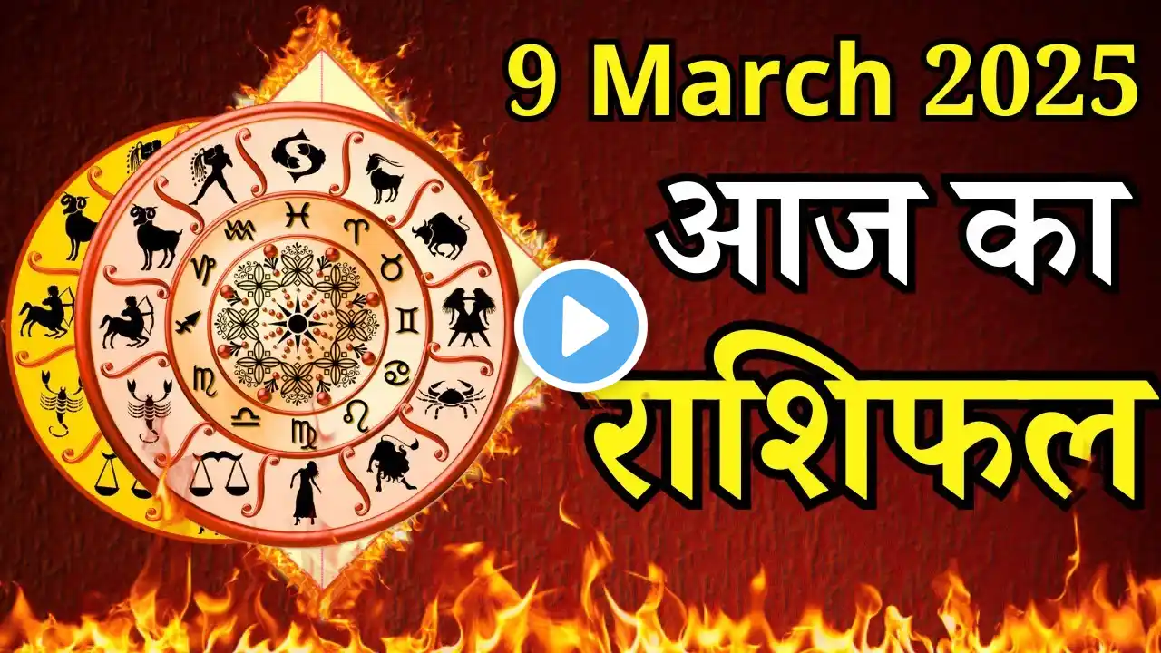 Aaj Ka Rashifal 9 March 2025 Sunday Mesh To Meen पर जाने अपना राशिफल , जाने मिलेगा धन?