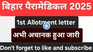 बिहार पैरामेडिकल 2025 1ST ROUND SEAT ALLOTMENT RESULT हुआ जारी || कितना रैंक तक मिला कॉलेज ||