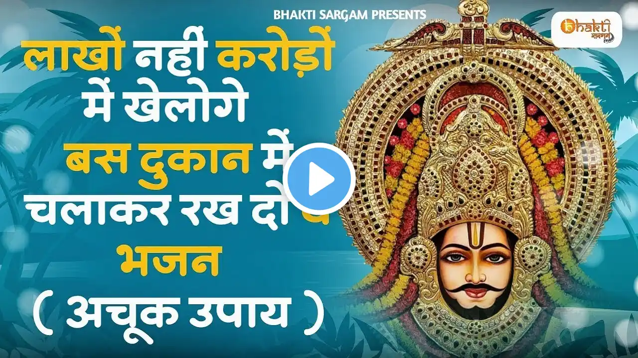 लाखों नहीं करोड़ों में खेलोगे बाबा श्याम के ये भजन सुनकर | Khatu Shyam bhajan | New Bhajan